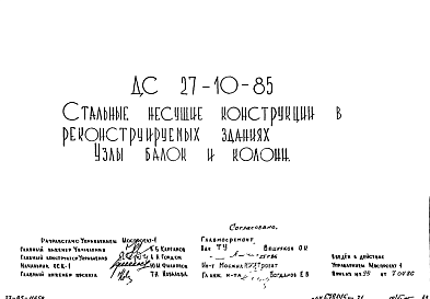Шифр ДС 27-10-85 Стальные несущие конструкции в реконструируемых зданиях. Узлы балок и колонн